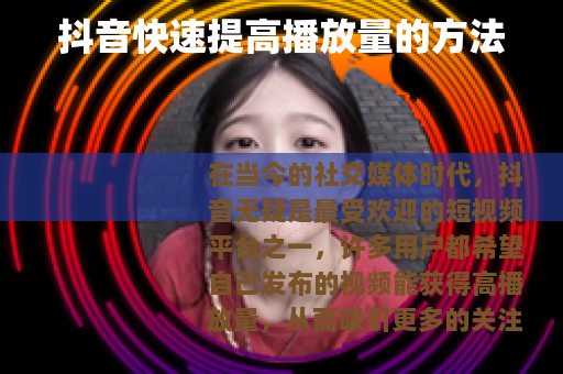 抖音快速提高播放量的方法