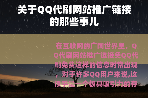 关于QQ代刷网站推广链接的那些事儿