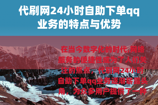 代刷网24小时自助下单qq业务的特点与优势