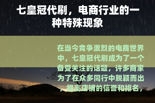 七皇冠代刷，电商行业的一种特殊现象