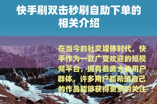 快手刷双击秒刷自助下单的相关介绍
