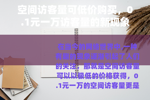 空间访客量可低价购买，0.1元一万访客量的新现象