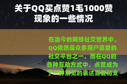 关于QQ买点赞1毛1000赞现象的一些情况