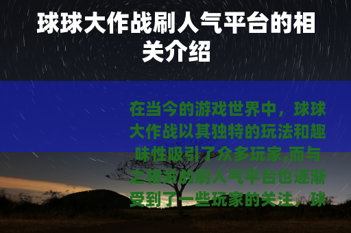 球球大作战刷人气平台的相关介绍