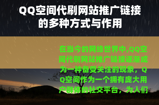 QQ空间代刷网站推广链接的多种方式与作用