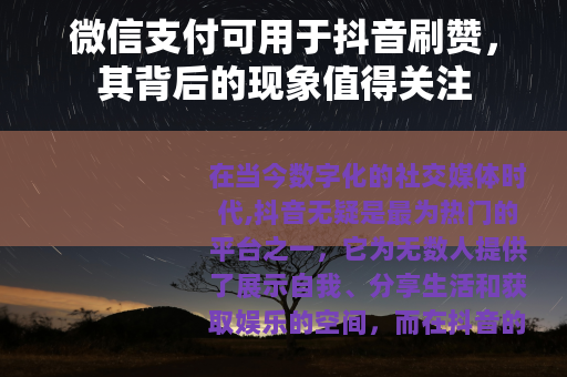 微信支付可用于抖音刷赞，其背后的现象值得关注