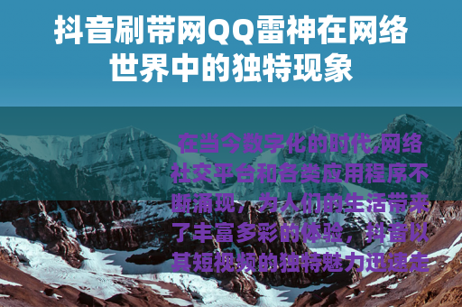 抖音刷带网QQ雷神在网络世界中的独特现象