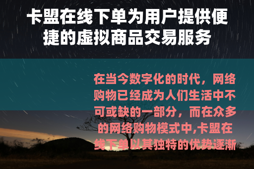 卡盟在线下单为用户提供便捷的虚拟商品交易服务