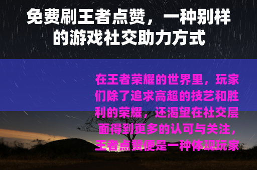 免费刷王者点赞，一种别样的游戏社交助力方式
