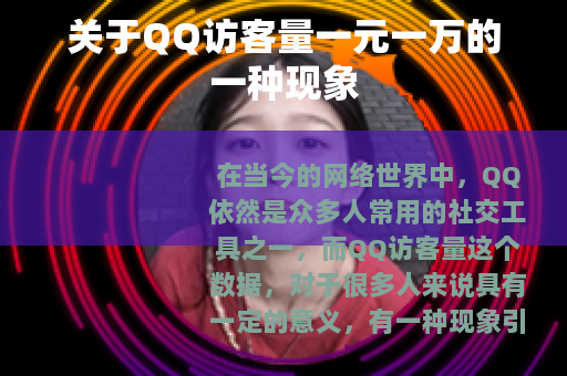 关于QQ访客量一元一万的一种现象