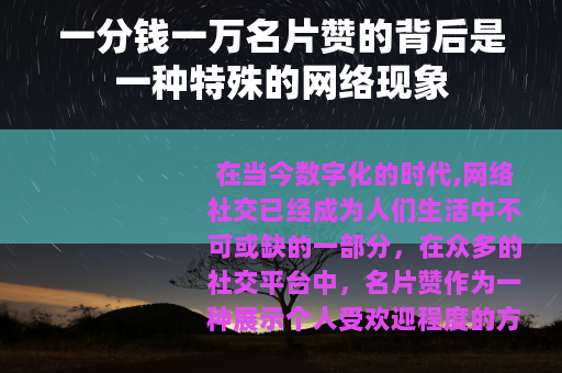 一分钱一万名片赞的背后是一种特殊的网络现象