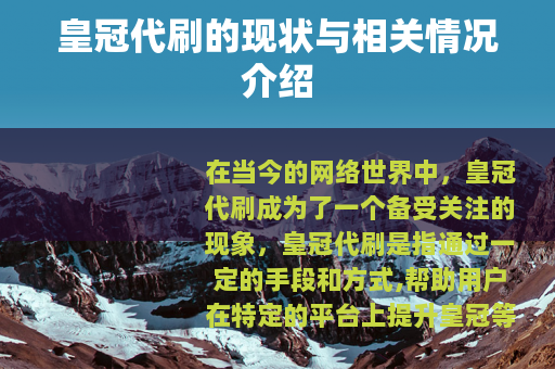 皇冠代刷的现状与相关情况介绍