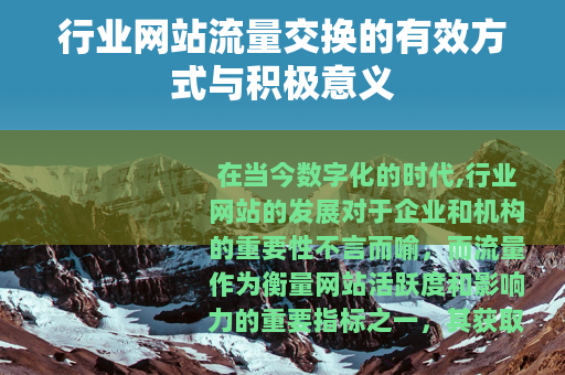 行业网站流量交换的有效方式与积极意义