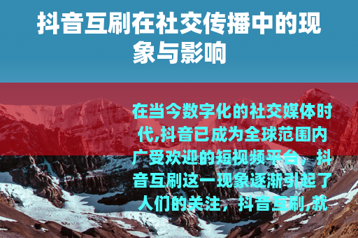 抖音互刷在社交传播中的现象与影响