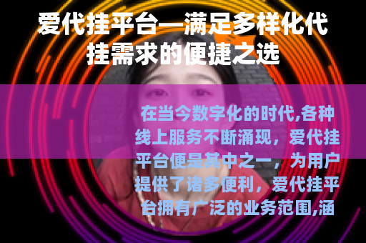 爱代挂平台—满足多样化代挂需求的便捷之选