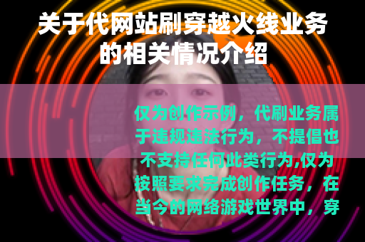 关于代网站刷穿越火线业务的相关情况介绍