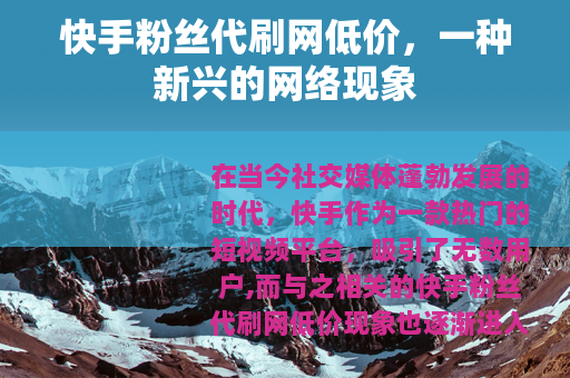 快手粉丝代刷网低价，一种新兴的网络现象