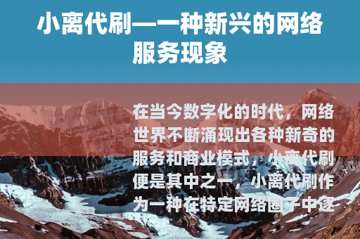 小离代刷—一种新兴的网络服务现象