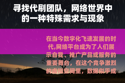 寻找代刷团队，网络世界中的一种特殊需求与现象