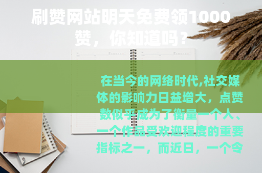 刷赞网站明天免费领1000赞，你知道吗？