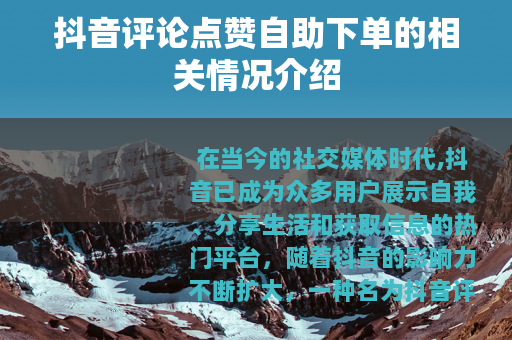 抖音评论点赞自助下单的相关情况介绍