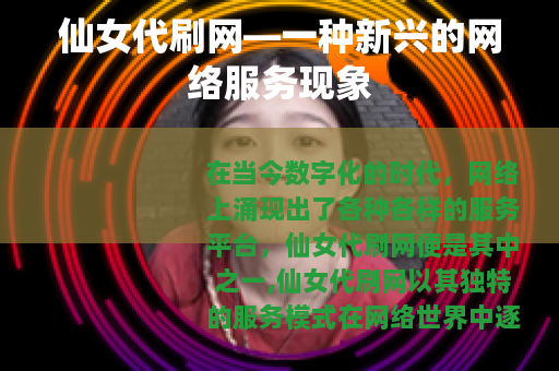 仙女代刷网—一种新兴的网络服务现象
