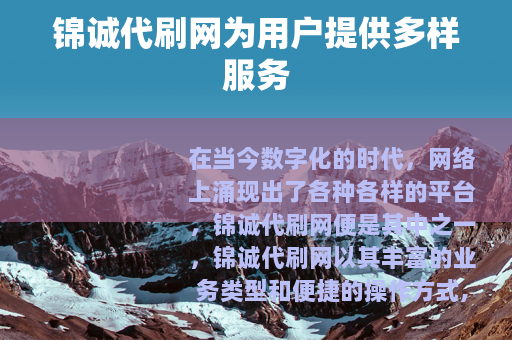 锦诚代刷网为用户提供多样服务