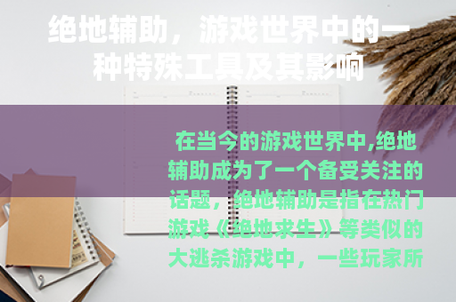绝地辅助，游戏世界中的一种特殊工具及其影响