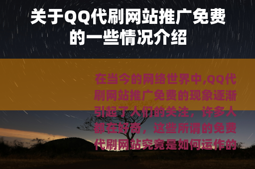 关于QQ代刷网站推广免费的一些情况介绍