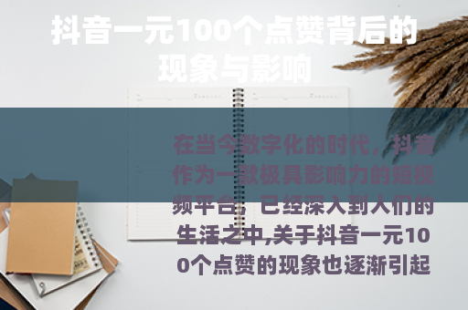 抖音一元100个点赞背后的现象与影响