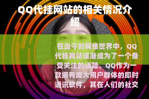 QQ代挂网站的相关情况介绍