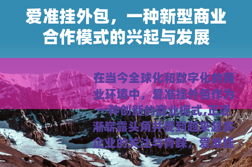 爱准挂外包，一种新型商业合作模式的兴起与发展
