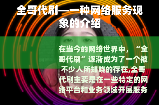 全哥代刷—一种网络服务现象的介绍