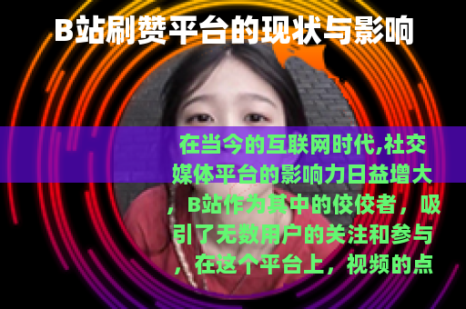 B站刷赞平台的现状与影响