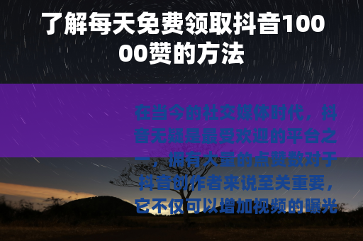 了解每天免费领取抖音10000赞的方法