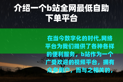 介绍一个b站全网最低自助下单平台