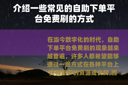 介绍一些常见的自助下单平台免费刷的方式