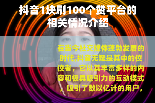 抖音1块刷100个赞平台的相关情况介绍
