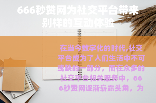 666秒赞网为社交平台带来别样的互动体验