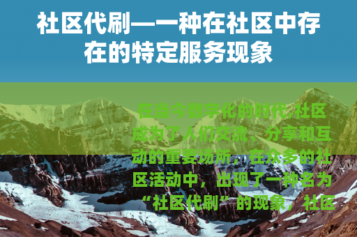 社区代刷—一种在社区中存在的特定服务现象