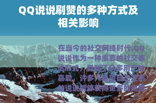 QQ说说刷赞的多种方式及相关影响