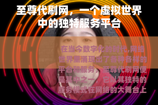 至尊代刷网，一个虚拟世界中的独特服务平台