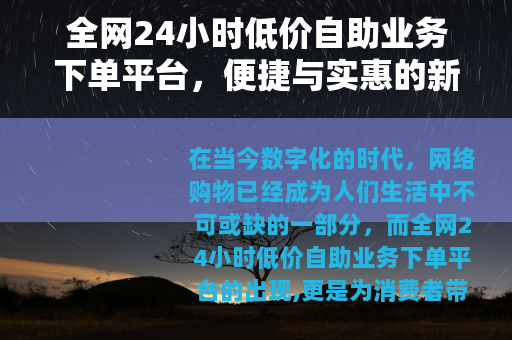 全网24小时低价自助业务下单平台，便捷与实惠的新选择
