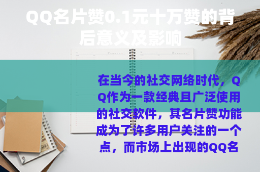 QQ名片赞0.1元十万赞的背后意义及影响