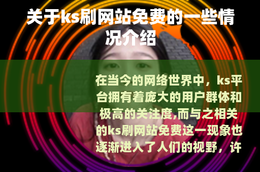 关于ks刷网站免费的一些情况介绍