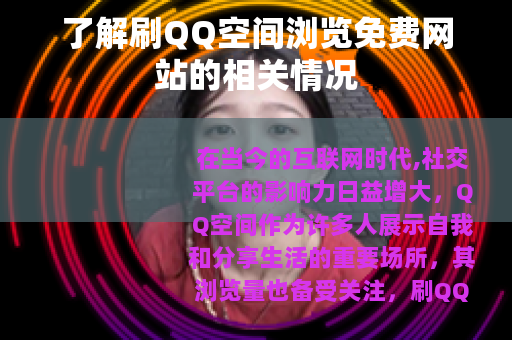 了解刷QQ空间浏览免费网站的相关情况