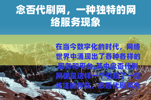 念否代刷网，一种独特的网络服务现象