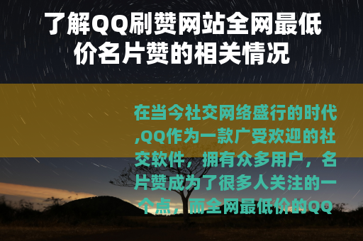 了解QQ刷赞网站全网最低价名片赞的相关情况