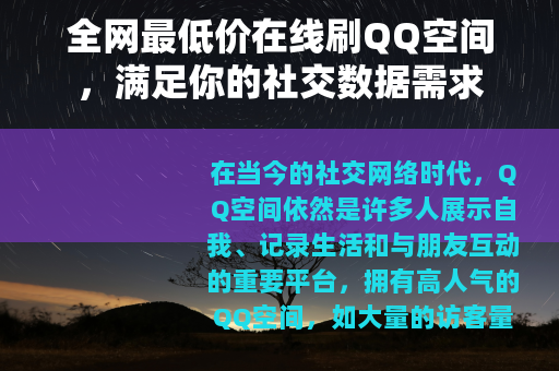 全网最低价在线刷QQ空间，满足你的社交数据需求