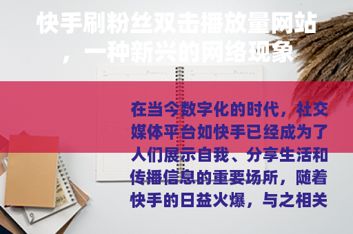 快手刷粉丝双击播放量网站，一种新兴的网络现象